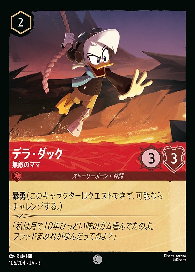 デラ・ダック 【ITI/106/204C】